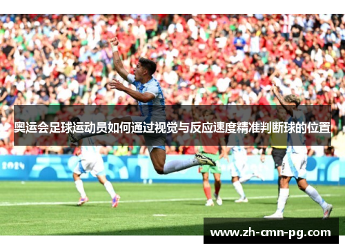 奥运会足球运动员如何通过视觉与反应速度精准判断球的位置