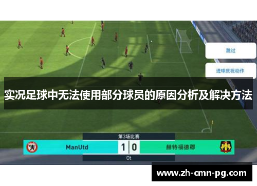 实况足球中无法使用部分球员的原因分析及解决方法