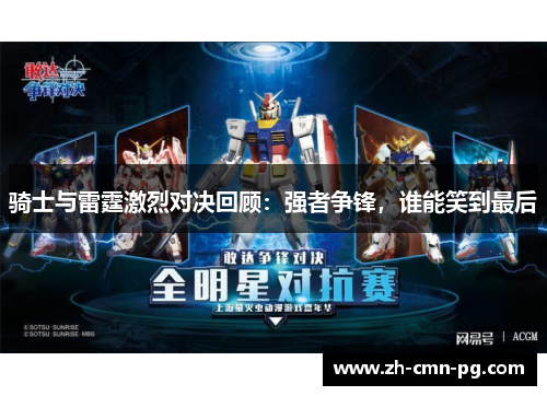 骑士与雷霆激烈对决回顾：强者争锋，谁能笑到最后