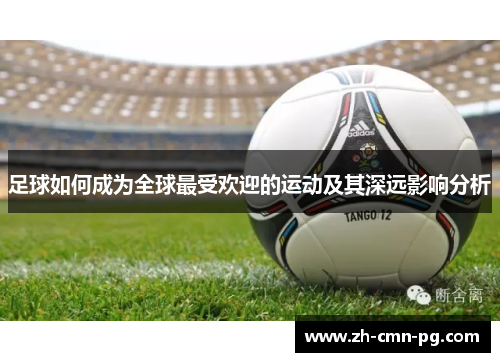 足球如何成为全球最受欢迎的运动及其深远影响分析