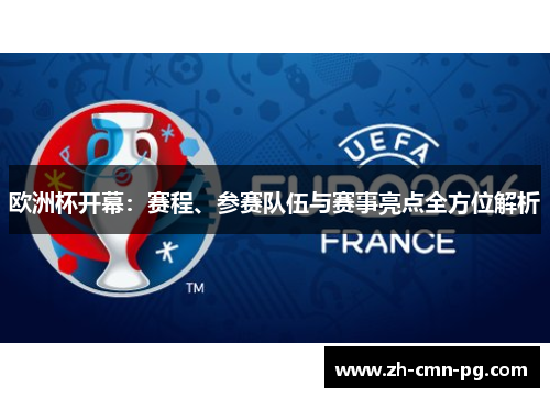 欧洲杯开幕：赛程、参赛队伍与赛事亮点全方位解析