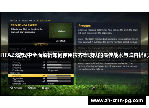 FIFA23游戏中全面解析如何使用拉齐奥球队的最佳战术与阵容搭配
