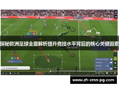 探秘欧洲足球全面解析提升竞技水平背后的核心关键因素
