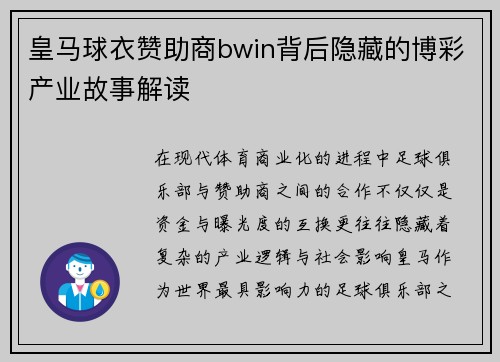 皇马球衣赞助商bwin背后隐藏的博彩产业故事解读