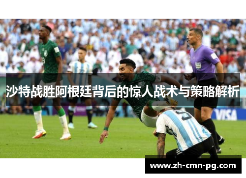 沙特战胜阿根廷背后的惊人战术与策略解析