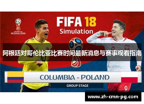 阿根廷对哥伦比亚比赛时间最新消息与赛事观看指南