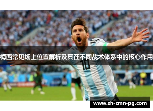 梅西常见场上位置解析及其在不同战术体系中的核心作用