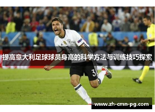 提高意大利足球球员身高的科学方法与训练技巧探索