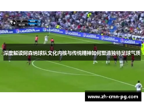 深度解读阿森纳球队文化内核与传统精神如何塑造独特足球气质