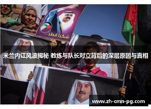 米兰内讧风波揭秘 教练与队长对立背后的深层原因与真相