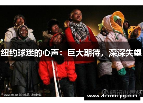 纽约球迷的心声：巨大期待，深深失望