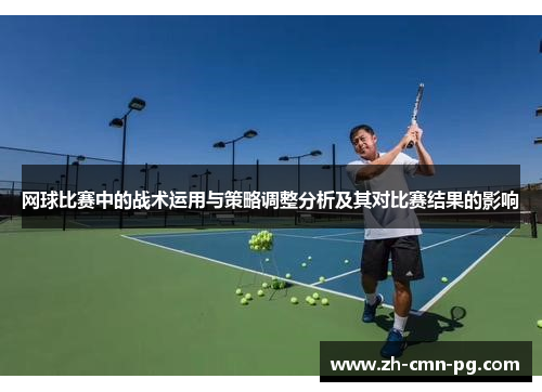 网球比赛中的战术运用与策略调整分析及其对比赛结果的影响