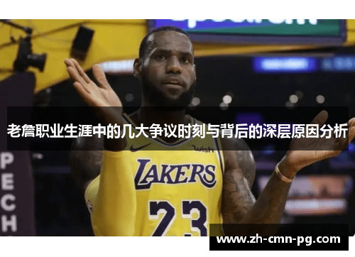 老詹职业生涯中的几大争议时刻与背后的深层原因分析