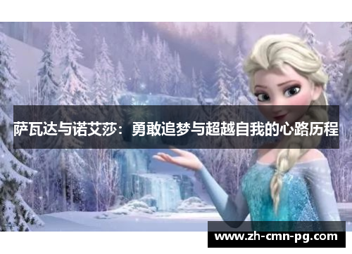 萨瓦达与诺艾莎：勇敢追梦与超越自我的心路历程