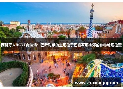 西班牙人RCDE竞技场：巴萨对手的主场位于巴塞罗那市郊的独特地理位置