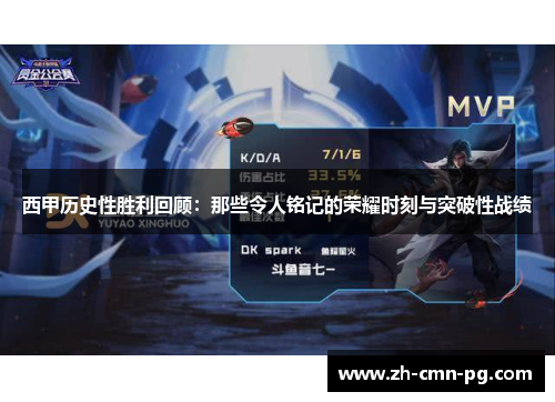 西甲历史性胜利回顾：那些令人铭记的荣耀时刻与突破性战绩