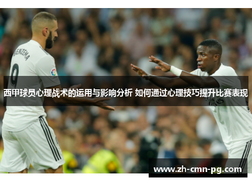 西甲球员心理战术的运用与影响分析 如何通过心理技巧提升比赛表现