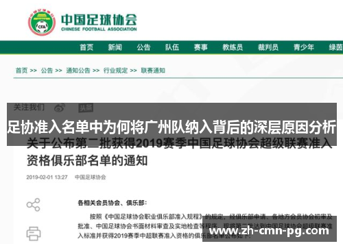 足协准入名单中为何将广州队纳入背后的深层原因分析