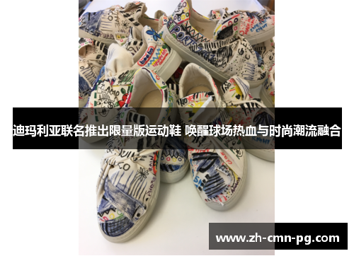迪玛利亚联名推出限量版运动鞋 唤醒球场热血与时尚潮流融合