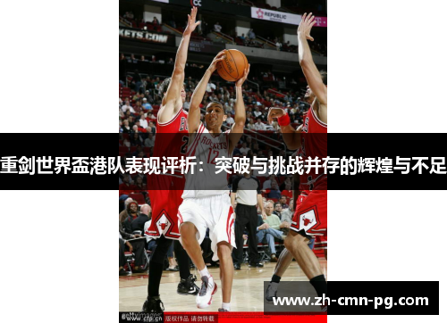 重剑世界盃港队表现评析：突破与挑战并存的辉煌与不足