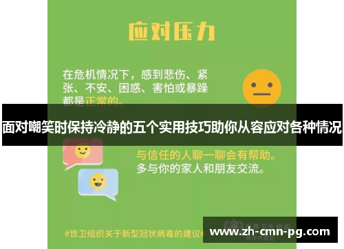 面对嘲笑时保持冷静的五个实用技巧助你从容应对各种情况