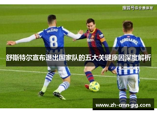 舒斯特尔宣布退出国家队的五大关键原因深度解析
