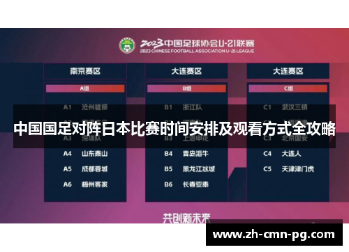 中国国足对阵日本比赛时间安排及观看方式全攻略