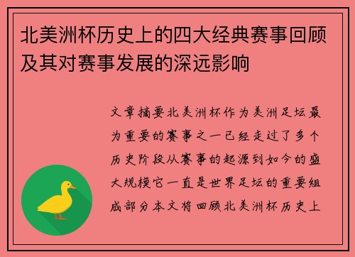北美洲杯历史上的四大经典赛事回顾及其对赛事发展的深远影响