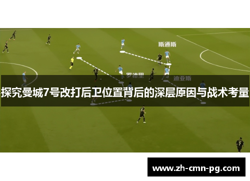 探究曼城7号改打后卫位置背后的深层原因与战术考量
