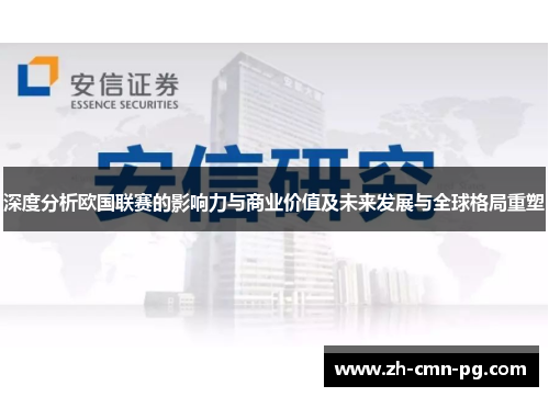 深度分析欧国联赛的影响力与商业价值及未来发展与全球格局重塑