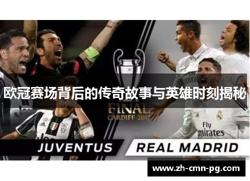 欧冠赛场背后的传奇故事与英雄时刻揭秘