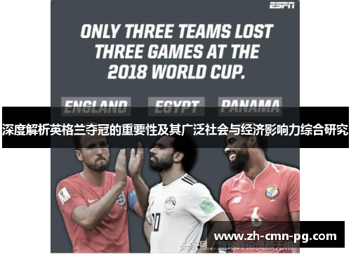 深度解析英格兰夺冠的重要性及其广泛社会与经济影响力综合研究