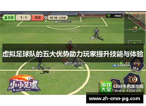 虚拟足球队的五大优势助力玩家提升技能与体验
