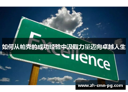 如何从帕克的成功经验中汲取力量迈向卓越人生