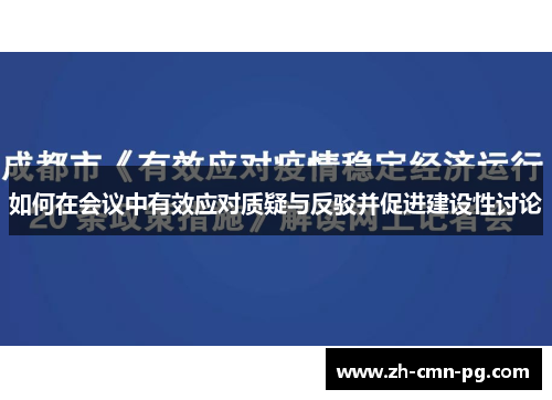 如何在会议中有效应对质疑与反驳并促进建设性讨论