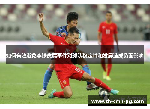 如何有效避免李铁贪腐事件对球队稳定性和发展造成负面影响