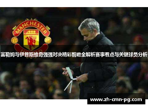 富勒姆与伊普斯维奇强强对决精彩前瞻全解析赛事看点与关键球员分析