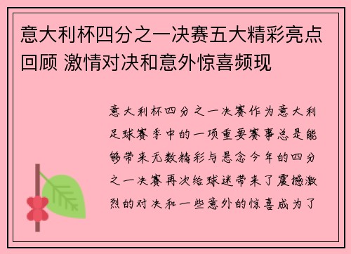 意大利杯四分之一决赛五大精彩亮点回顾 激情对决和意外惊喜频现