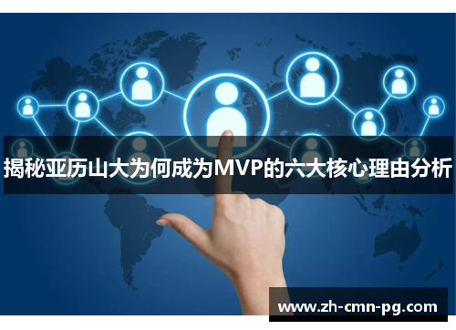 揭秘亚历山大为何成为MVP的六大核心理由分析