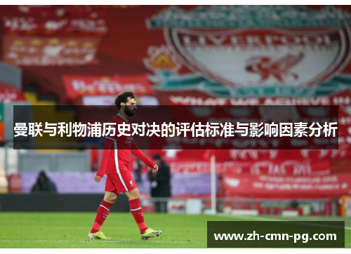 曼联与利物浦历史对决的评估标准与影响因素分析