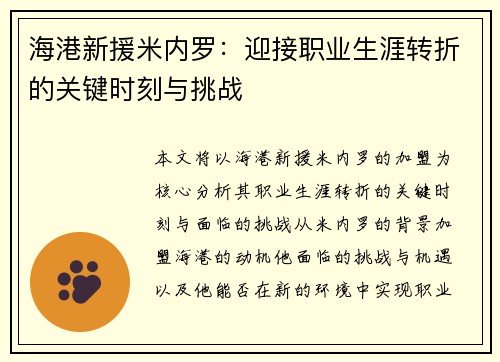 海港新援米内罗：迎接职业生涯转折的关键时刻与挑战