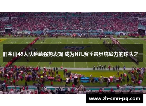 旧金山49人队延续强势表现 成为NFL赛季最具统治力的球队之一