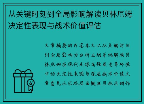 从关键时刻到全局影响解读贝林厄姆决定性表现与战术价值评估
