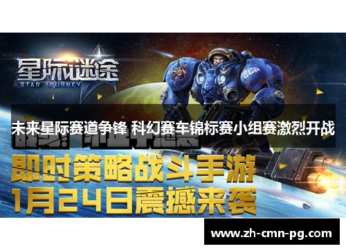 未来星际赛道争锋 科幻赛车锦标赛小组赛激烈开战