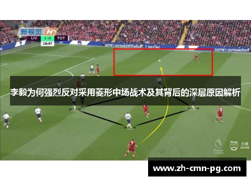 李毅为何强烈反对采用菱形中场战术及其背后的深层原因解析
