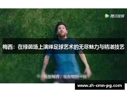 梅西：在绿茵场上演绎足球艺术的无尽魅力与精湛技艺