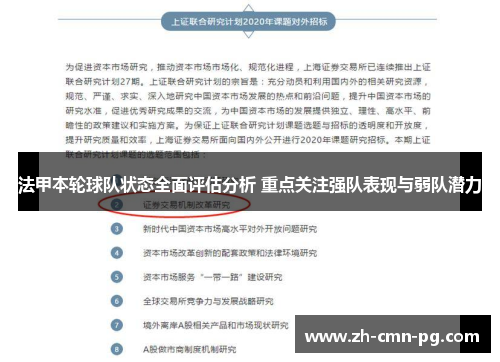 法甲本轮球队状态全面评估分析 重点关注强队表现与弱队潜力