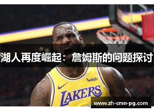 湖人再度崛起：詹姆斯的问题探讨