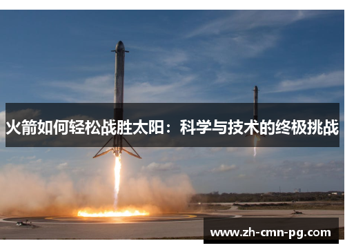 火箭如何轻松战胜太阳：科学与技术的终极挑战