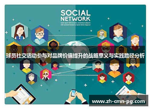 球员社交活动参与对品牌价值提升的战略意义与实践路径分析